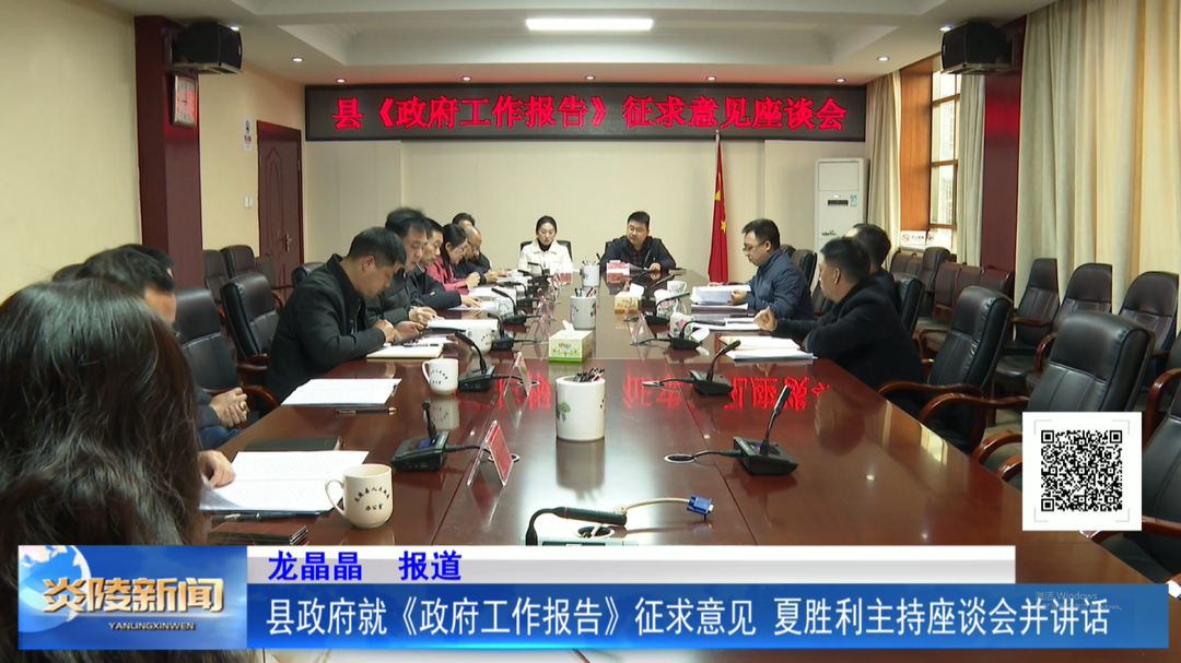 县政府就《政府工作报告》征求意见 夏胜利主持座谈会并讲话