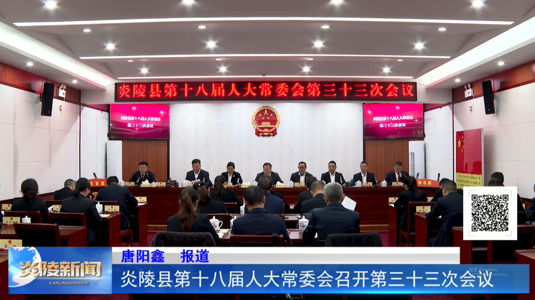 炎陵县第十八届人大常委会召开第三十三次会议