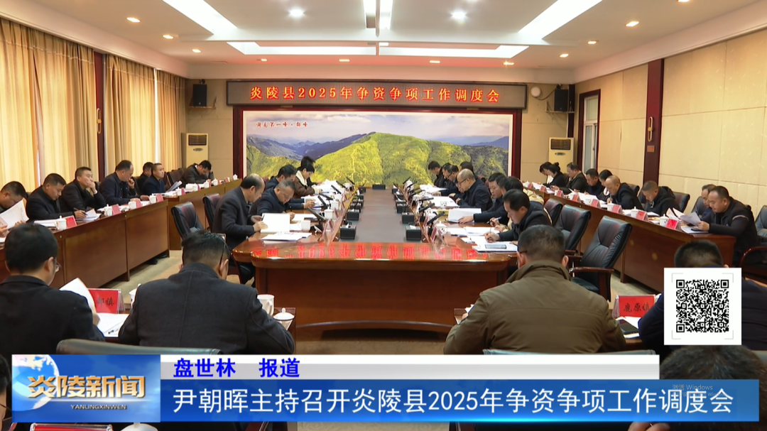 尹朝晖主持召开炎陵县2025年争资争项工作调度会
