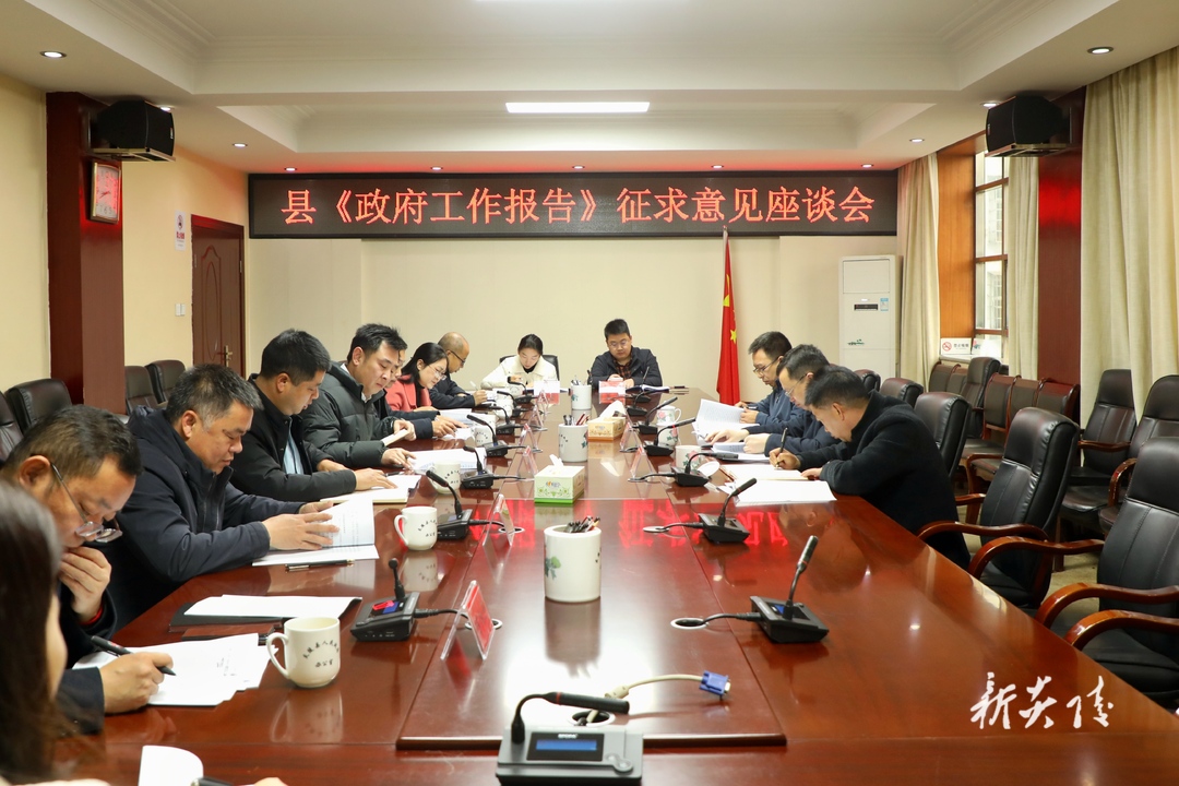 ​县政府就《政府工作报告》征求意见 夏胜利主持座谈会并讲话