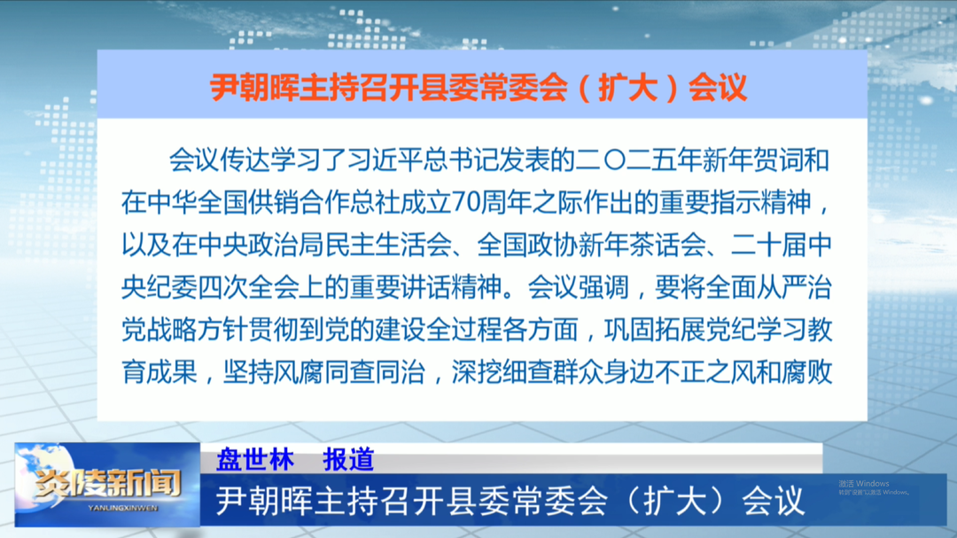 尹朝晖主持召开县委常委会（扩大）会议
