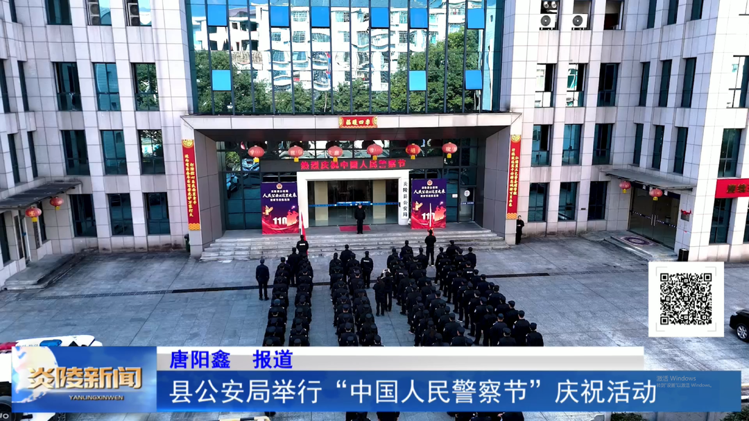 县公安局举行“中国人民警察节”庆祝活动