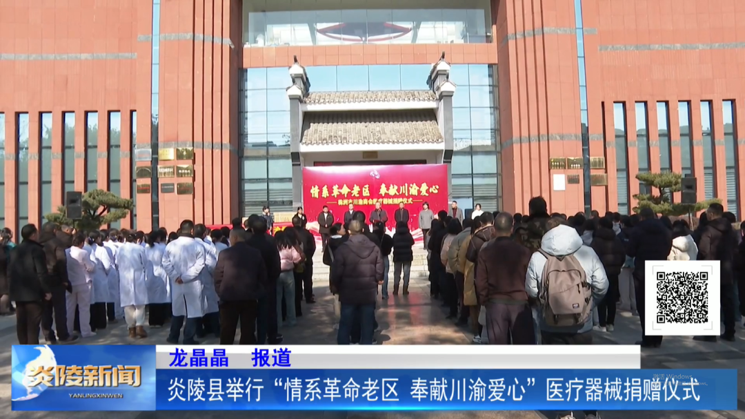 炎陵县举行“情系革命老区 奉献川渝爱心”医疗器械捐赠仪式