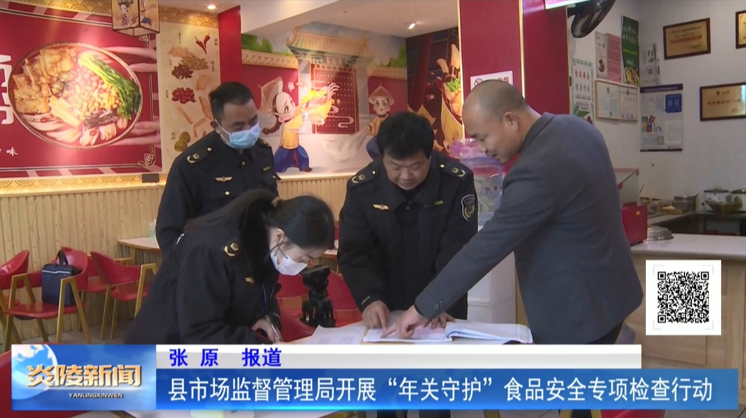 县市场监督管理局开展“年关守护”食品安全专项检查行动