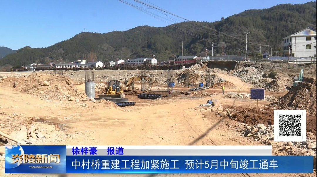 中村桥重建工程加紧施工 预计5月中旬竣工通车