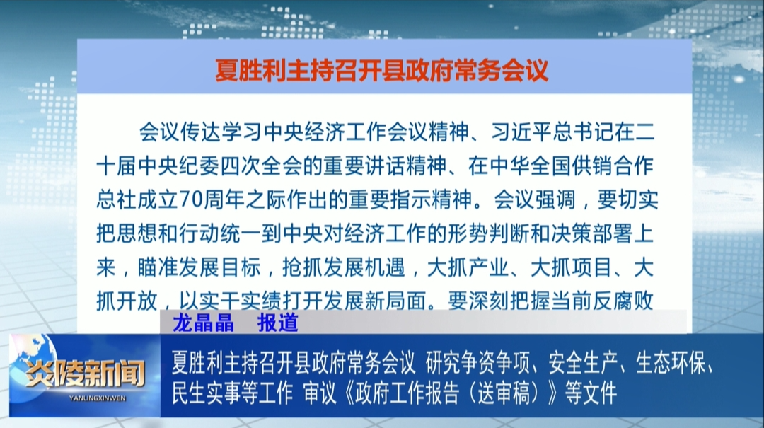 夏胜利主持召开县政府常务会议 研究争资争项、安全生产、生态环保、民生实事等工作 审议《政府工作报告（送审稿）》等文件