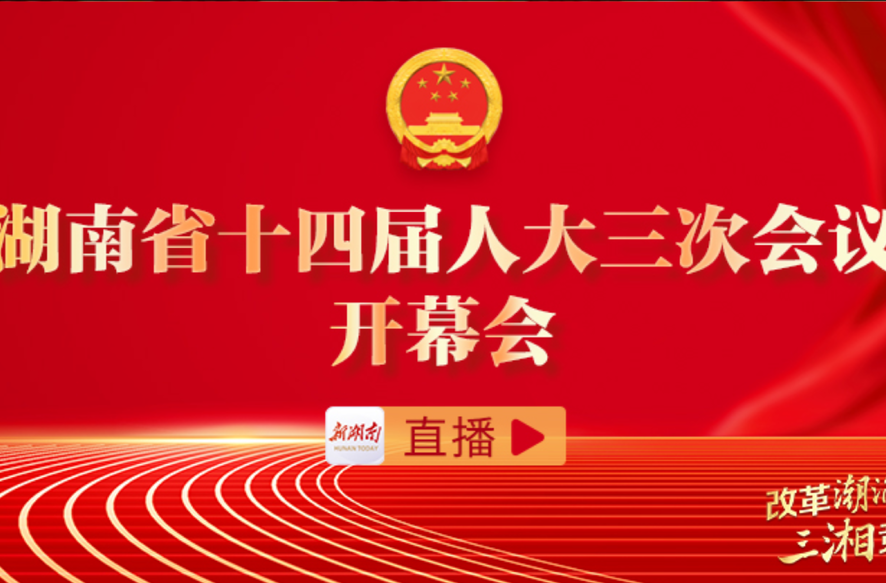 直播丨湖南省十四届人大三次会议开幕会