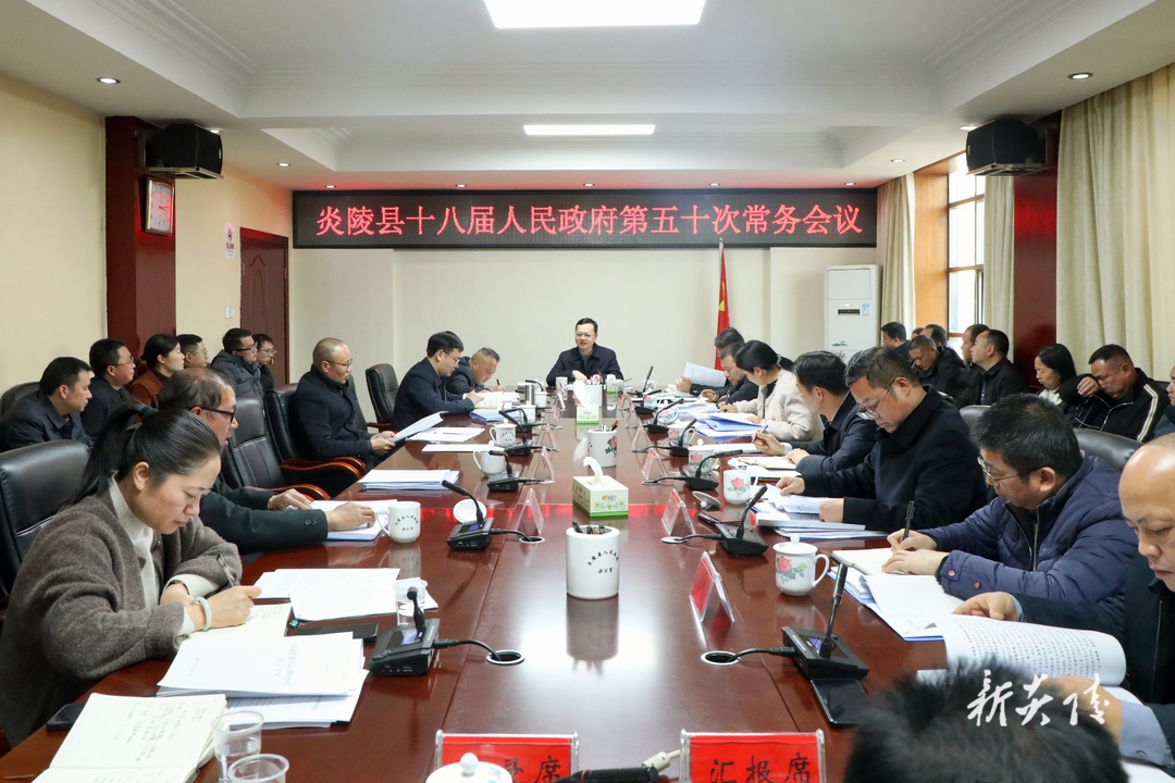 图文丨夏胜利主持召开县政府常务会议 研究争资争项、安全生产、生态环保、民生实事等工作 审议《政府工作报告（送审稿）》等文件