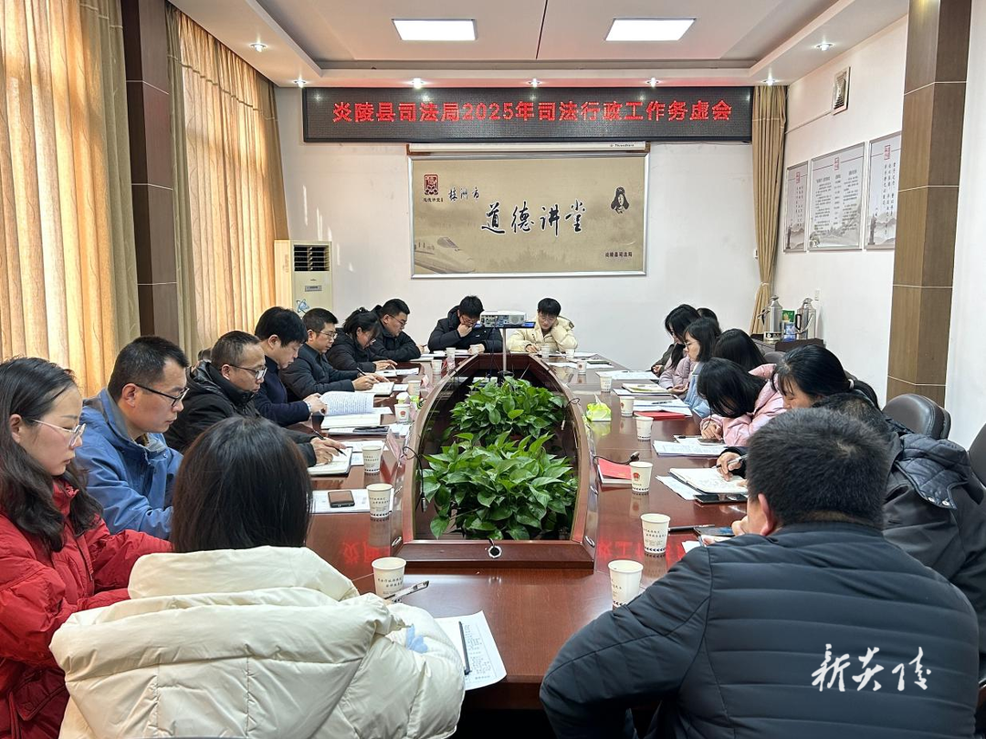 炎陵县司法局召开2025年工作务虚会