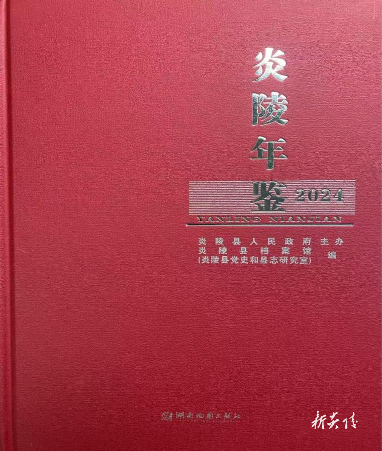《炎陵年鉴（2024）》公开发行