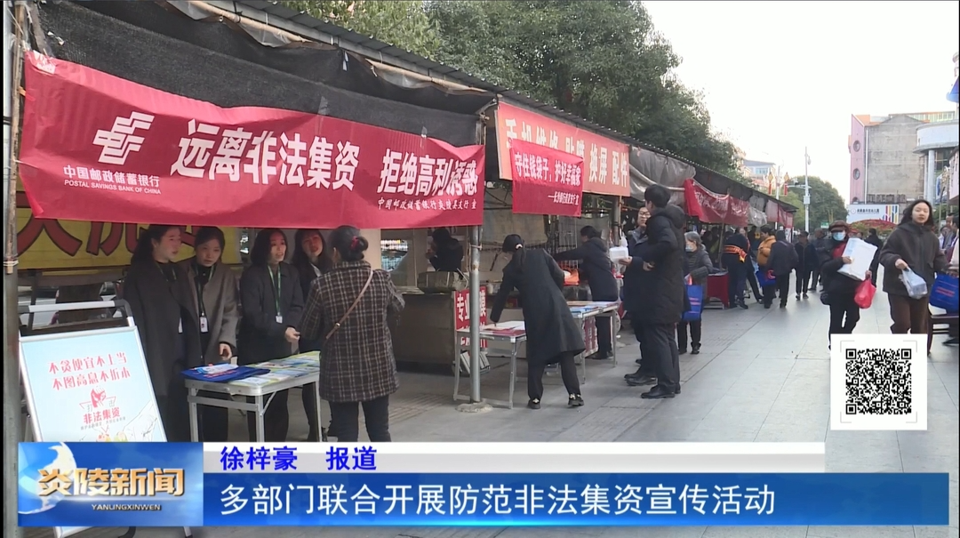 多部门联合开展防范非法集资宣传活动
