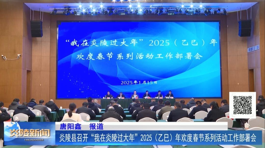 炎陵县召开“我在炎陵过大年”2025（乙巳）年欢度春节系列活动工作部署会