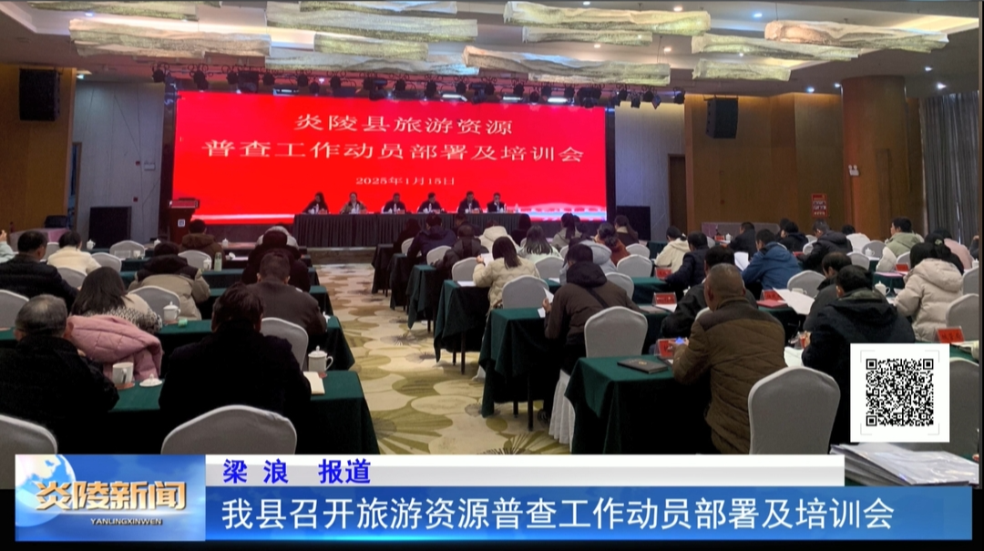 我县召开旅游资源普查工作动员部署及培训会