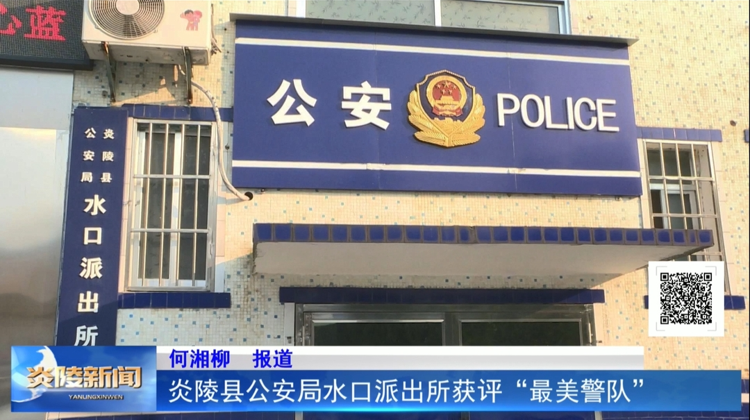炎陵县公安局水口派出所获评“最美警队”