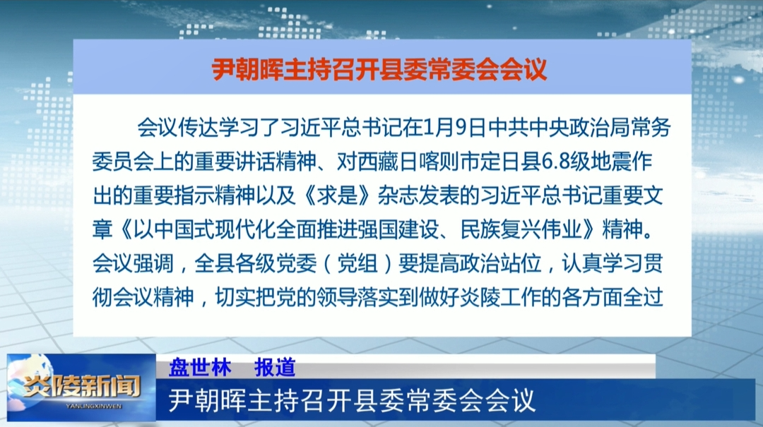 尹朝晖主持召开县委常委会会议
