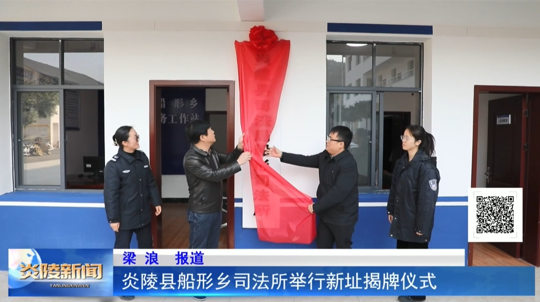 船形乡司法所举行新址揭牌仪式