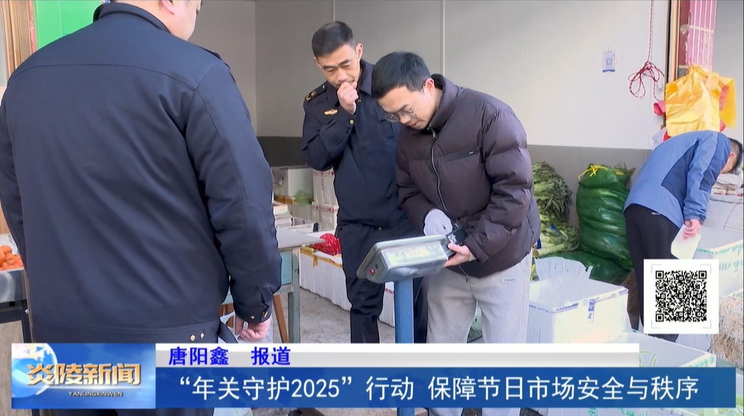 “年关守护2025”行动 保障节日市场安全与秩序