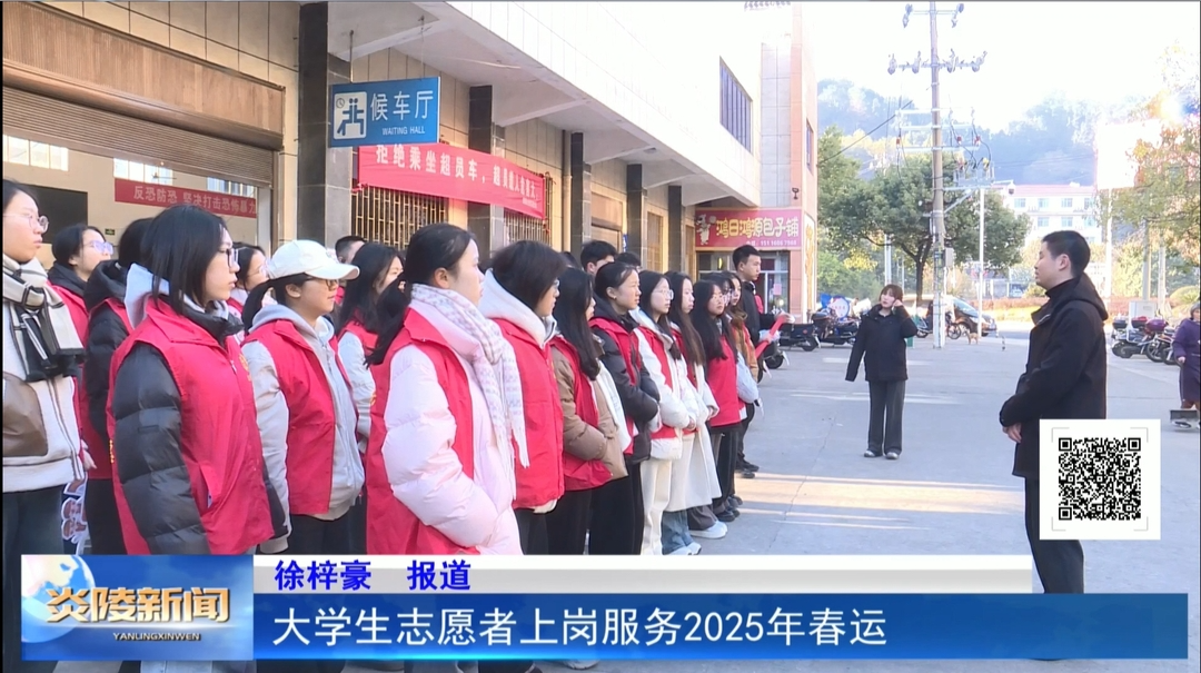 大学生志愿者上岗服务2025年春运