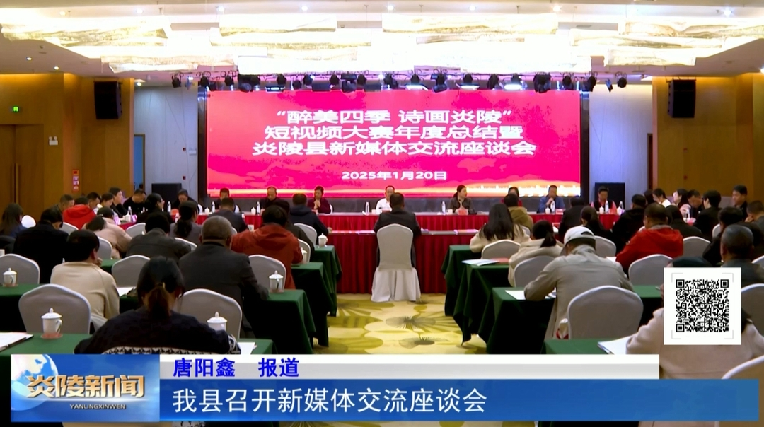 我县召开新媒体交流座谈会