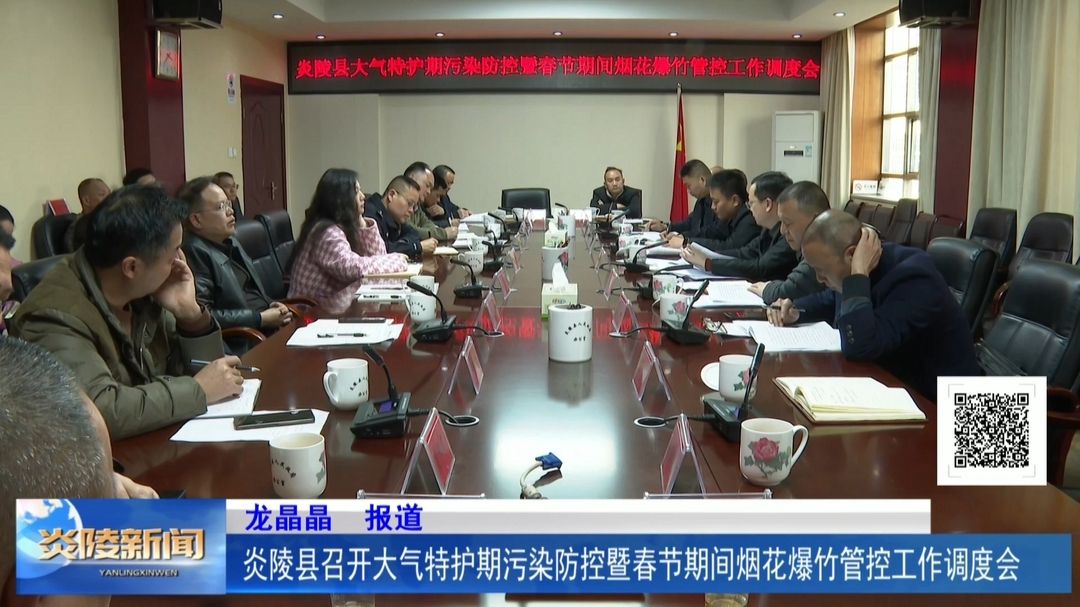 炎陵县召开大气特护期污染防控暨春节期间烟花爆竹管控工作调度会