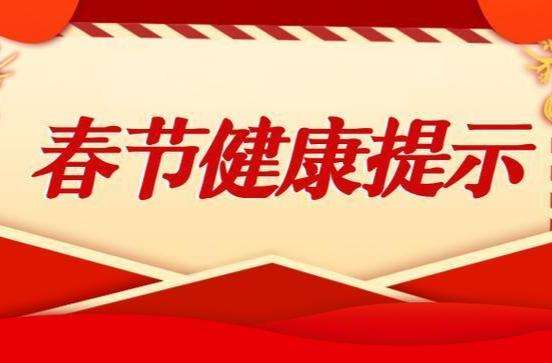 炎陵疾控提醒您： 这份春节健康提醒请查收！