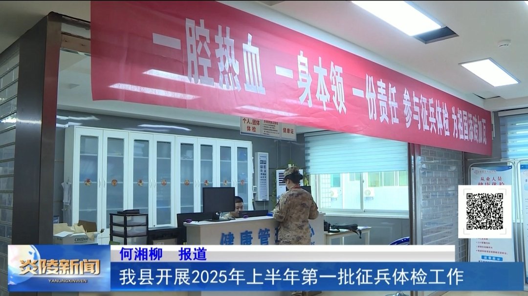 我县开展2025年上半年第一批征兵体检工作