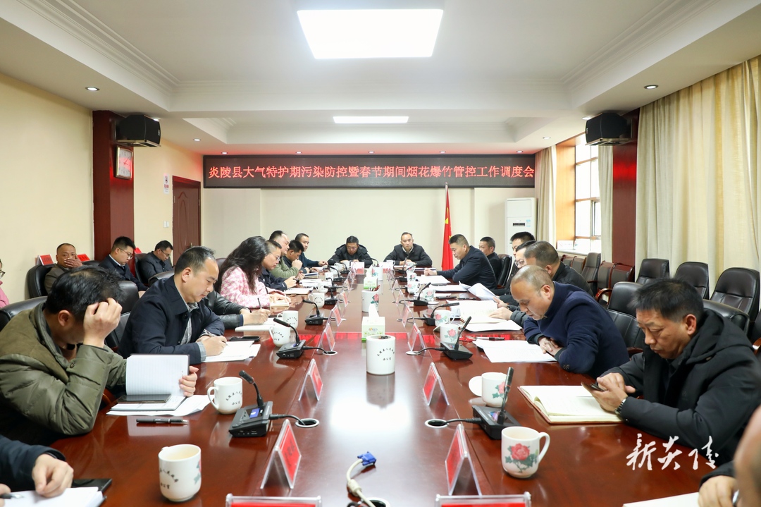 炎陵县召开大气特护期污染防控暨春节期间烟花爆竹管控工作调度会