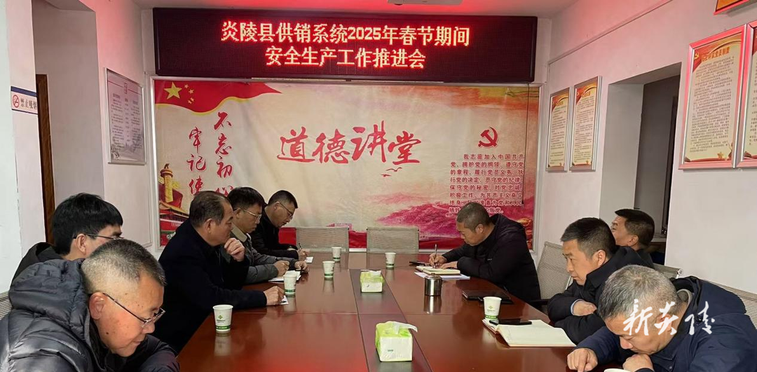 炎陵县供销系统召开安全生产工作会议
