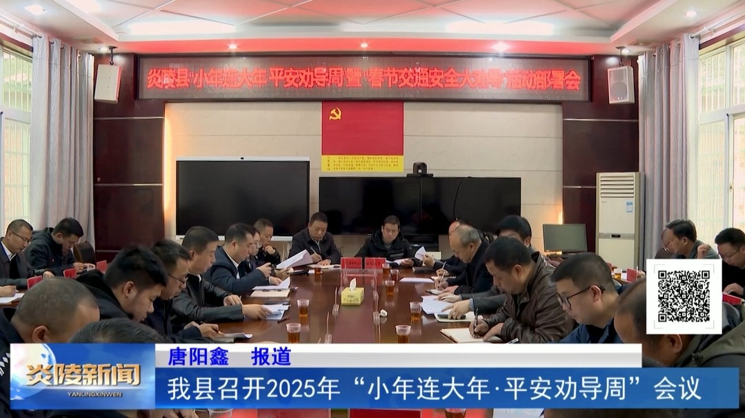 我县召开2025年“小年连大年·平安劝导周”会议