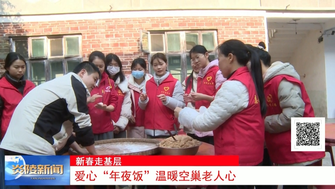 爱心“年夜饭”温暖空巢老人心