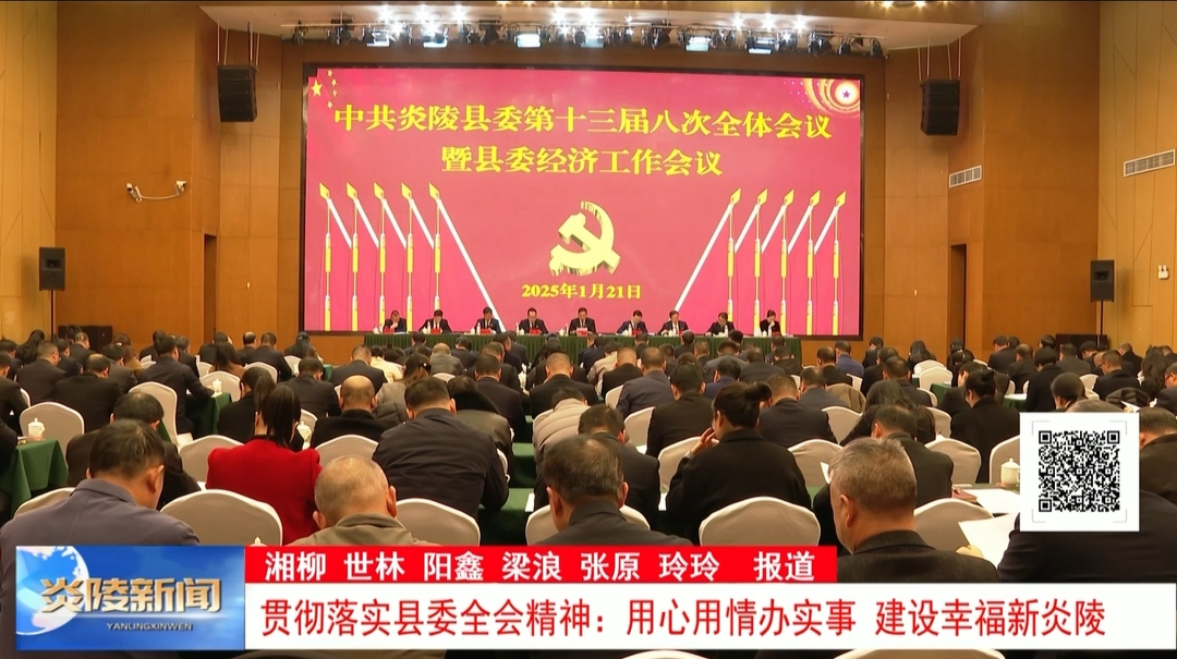 贯彻落实县委全会精神：用心用情办实事 建设幸福新炎陵