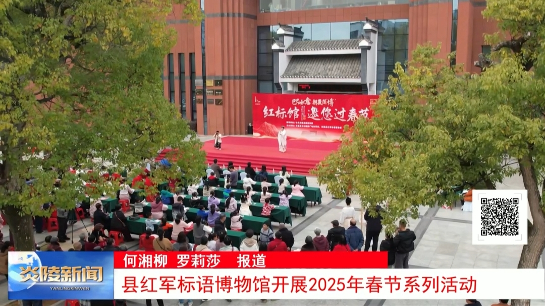 县红军标语博物馆开展2025年春节系列活动