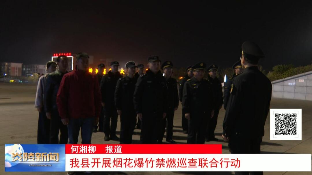 我县开展烟花爆竹禁燃巡查联合行动