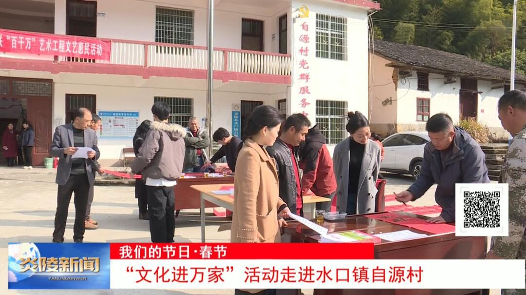 “文化进万家”活动走进水口镇自源村