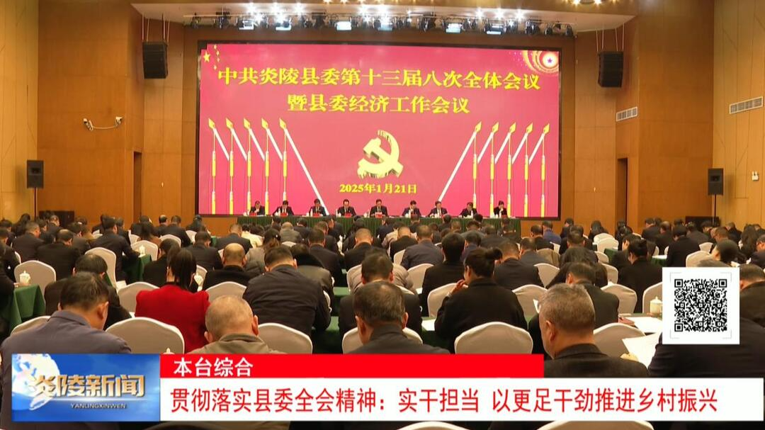 贯彻落实县委全会精神：实干担当 以更足干劲推进乡村振兴