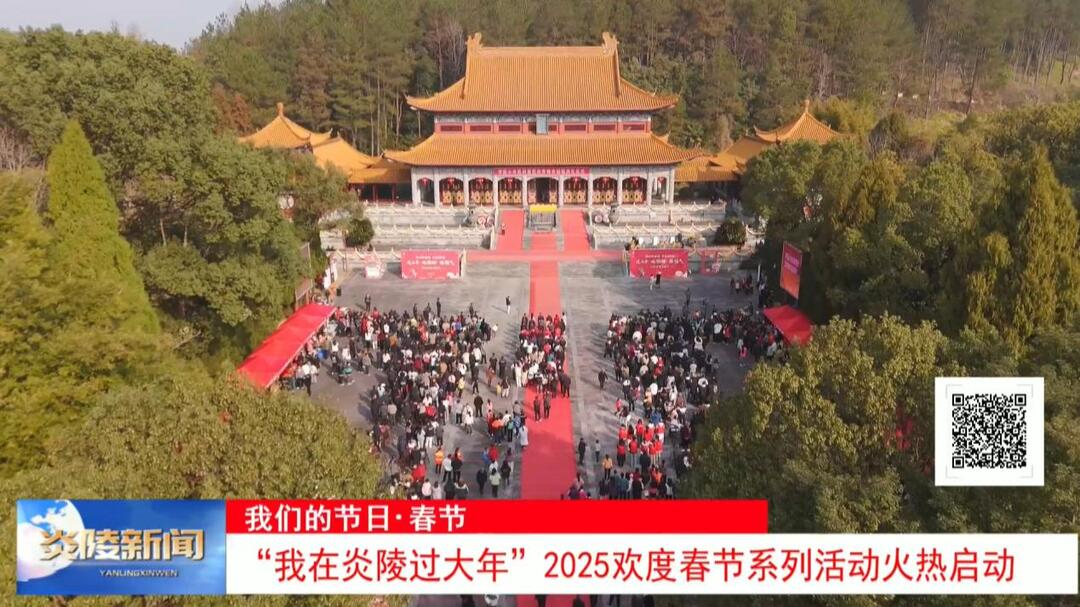 “我在炎陵过大年”2025欢度春节系列活动火热启动
