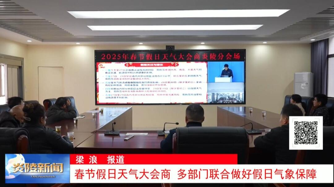 春节假日天气大会商 多部门联合做好假日气象保障