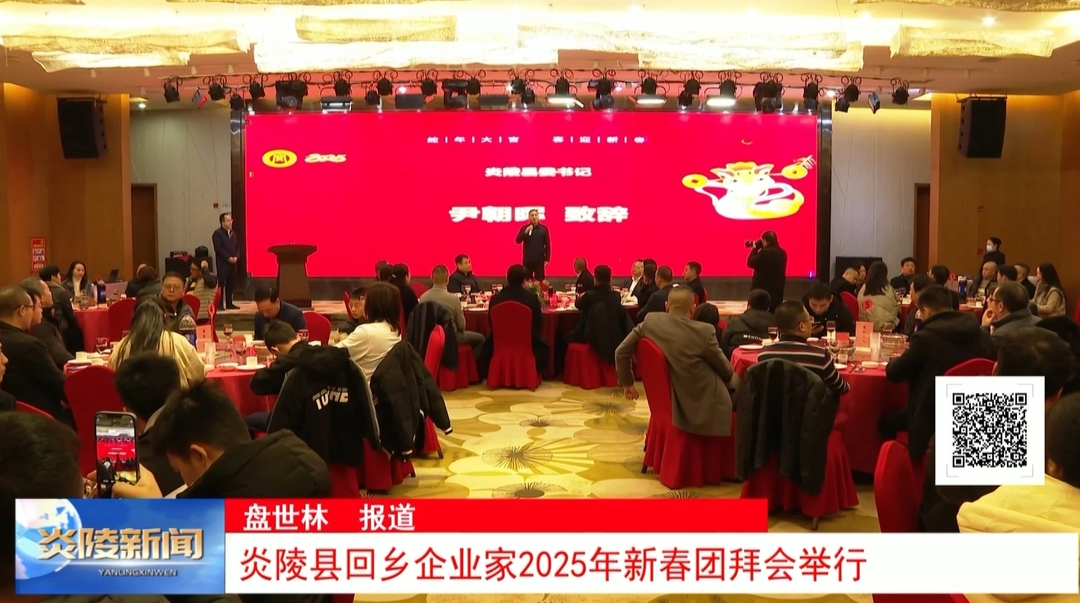 炎陵县回乡企业家2025年新春团拜会举行