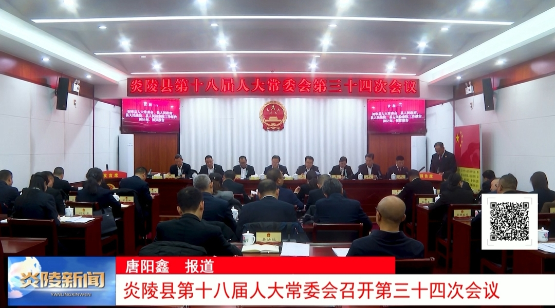 炎陵县第十八届人大常委会召开第三十四次会议