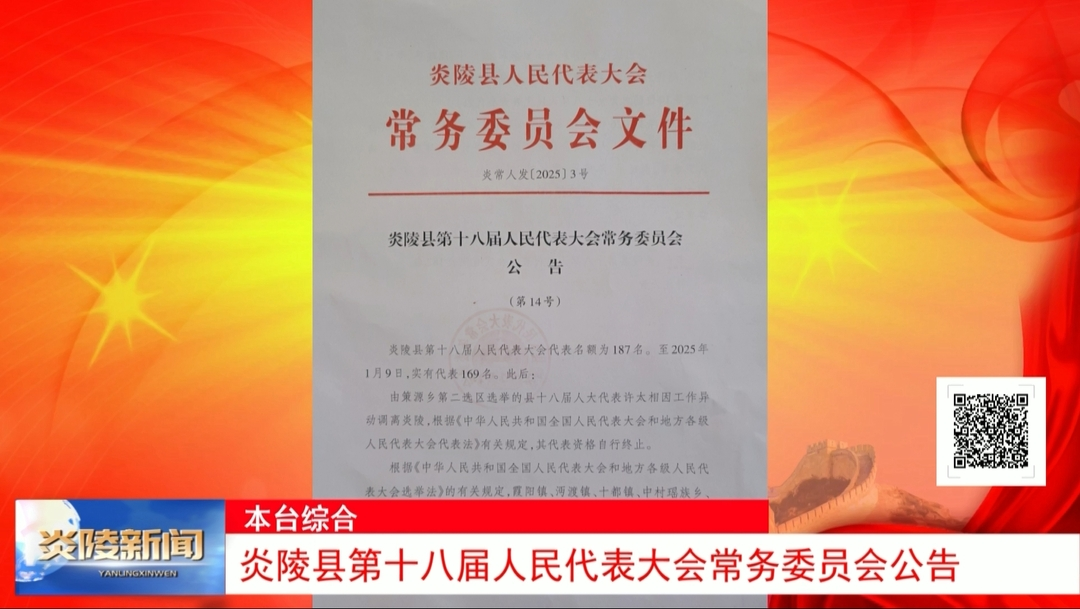 炎陵县第十八届人民代表大会常务委员会公告