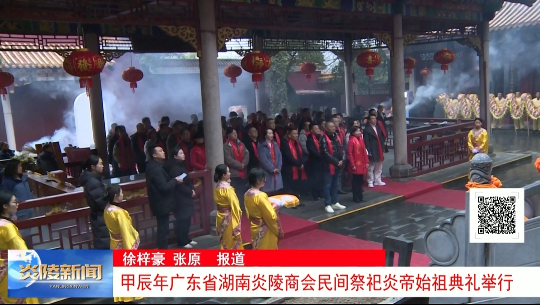 甲辰年广东省湖南炎陵商会民间祭祀炎帝始祖典礼举行