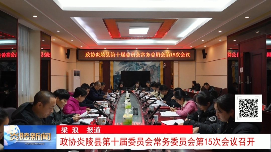 政协炎陵县第十届委员会常务委员会第15次会议召开