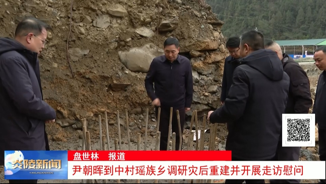 尹朝晖到中村瑶族乡调研灾后重建并开展走访慰问