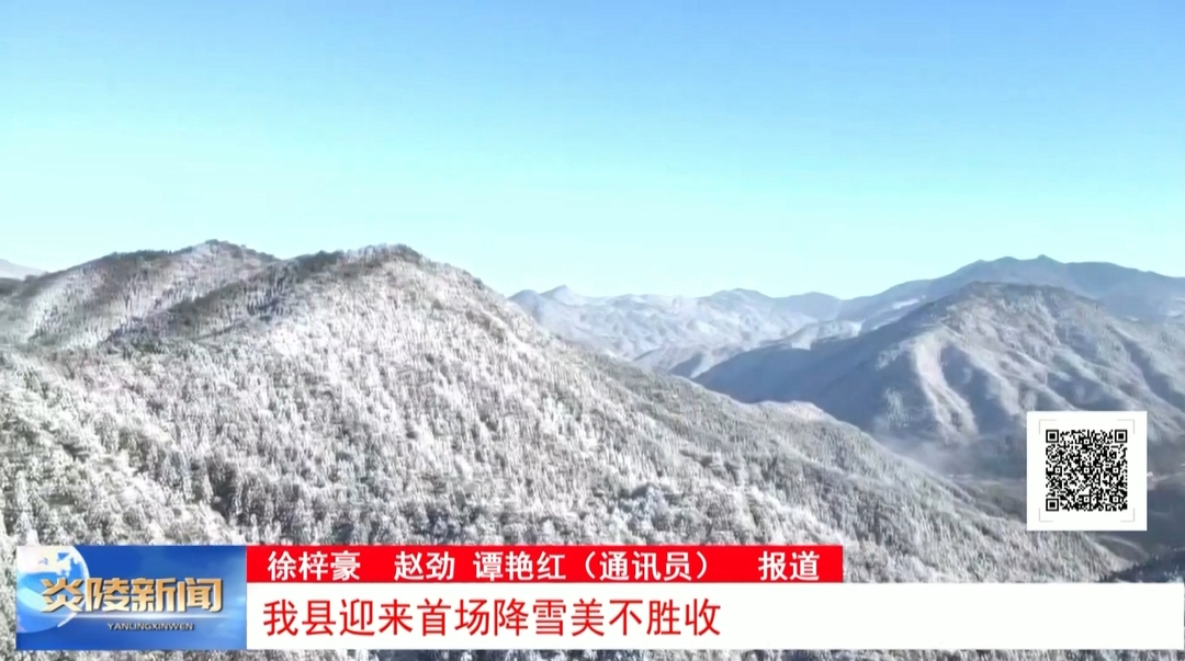 我县迎来首场降雪美不胜收