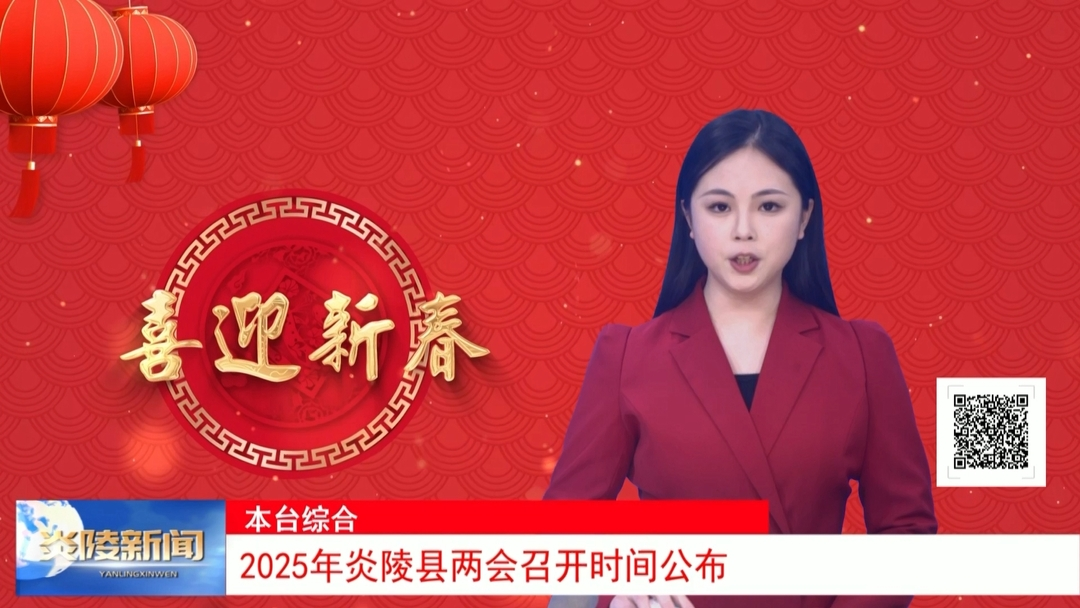 2025年炎陵县两会召开时间公布