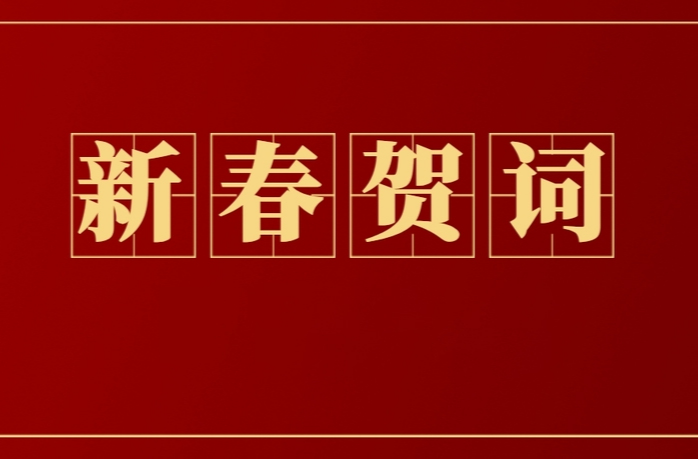 阅尽炎陵好春色  赢得幸福落满破——2025年新春贺词