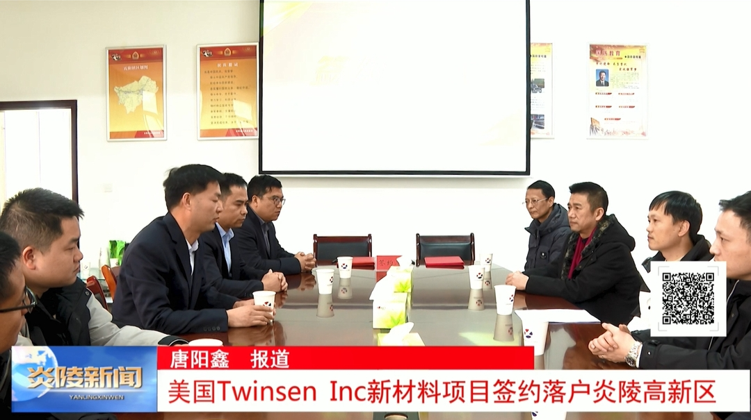 美国Twinsen Inc新材料项目签约落户炎陵高新区