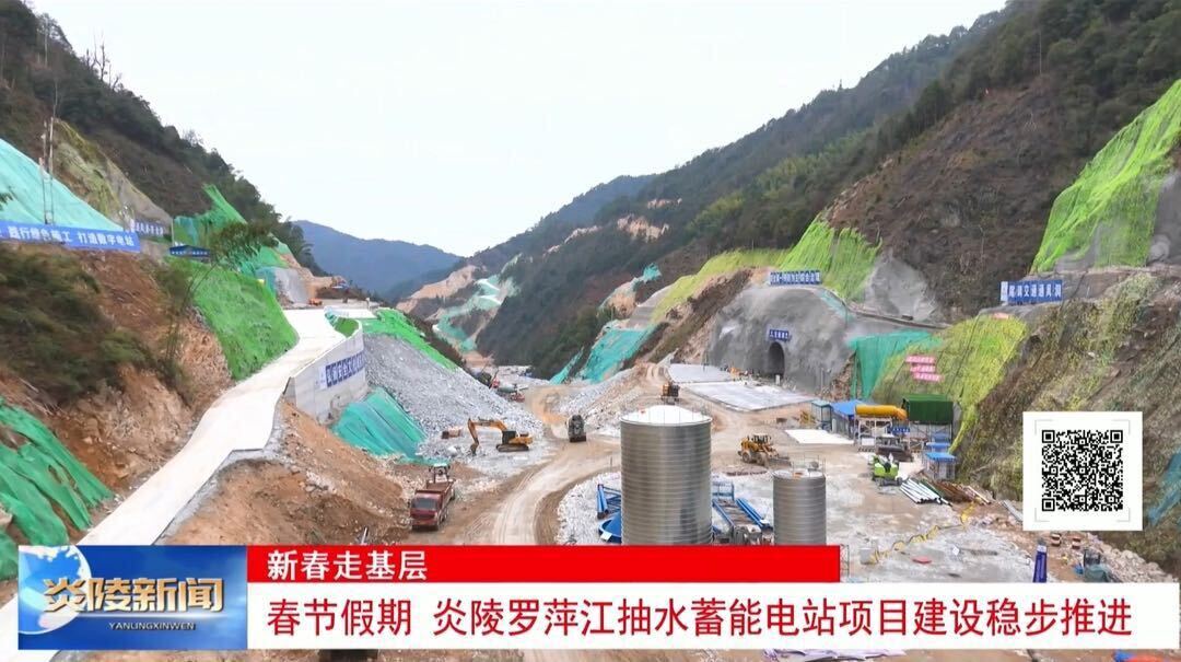 春节假期 炎陵罗萍江抽水蓄能电站项目建设稳步推进