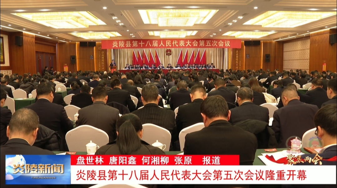 炎陵县第十八届人民代表大会第五次会议隆重开幕