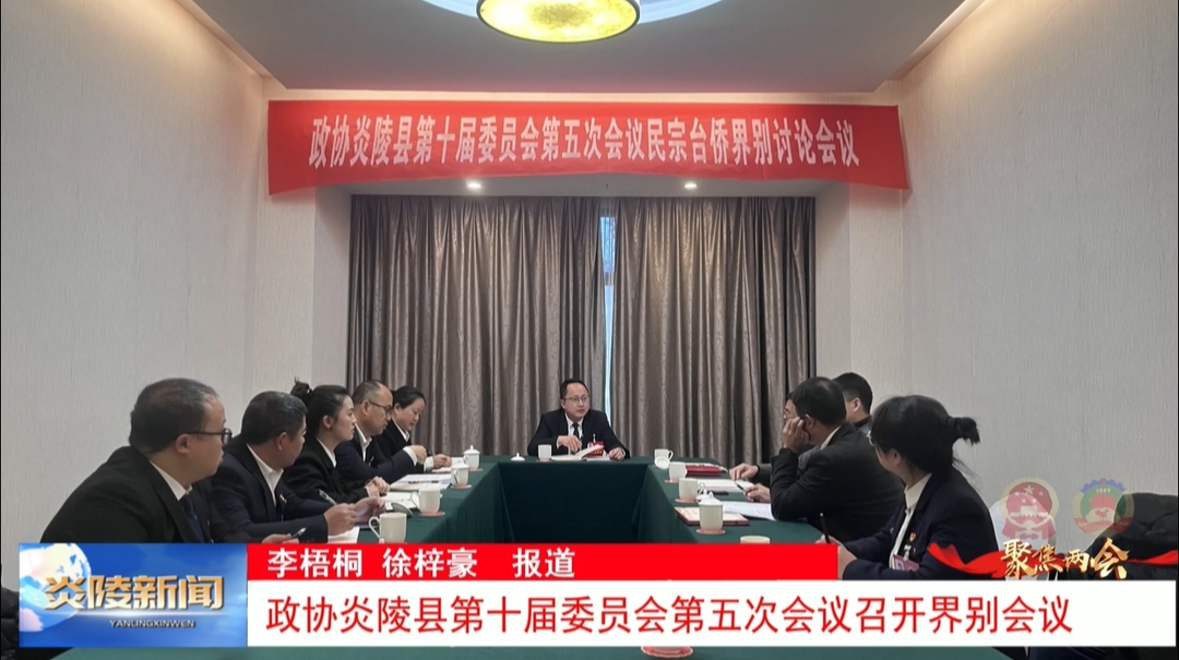 政协炎陵县第十届委员会第五次会议召开界别会议